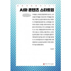 AI와 콘텐츠 스타트업(큰글자책)