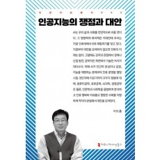 인공지능의 쟁점과 대안