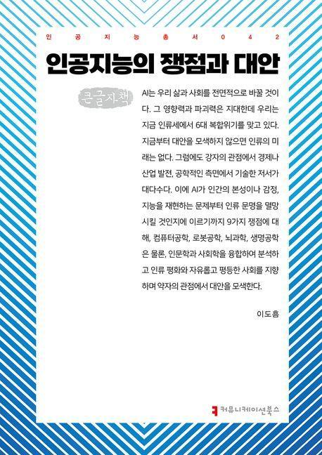 인공지능의 쟁점과 대안(큰글자책)