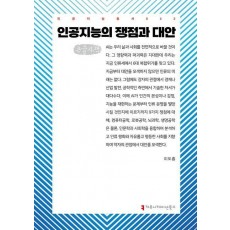 인공지능의 쟁점과 대안(큰글자책)