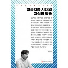 인공지능 시대의 지식과 학습