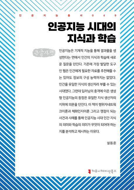 인공지능 시대의 지식과 학습(큰글자책)
