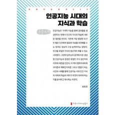 인공지능 시대의 지식과 학습(큰글자책)