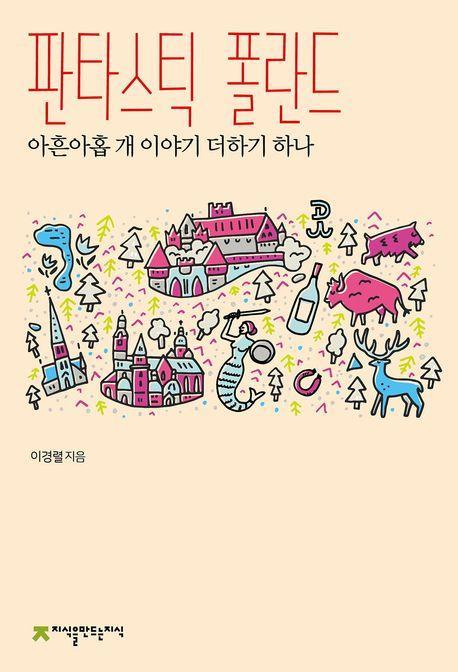 판타스틱 폴란드