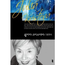 쥘리아 크리스테바