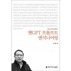챗GPT 프롬프트 엔지니어링