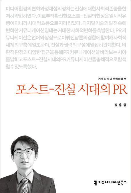 포스트-진실 시대의 PR