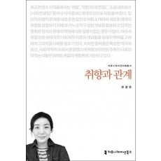 취향과 관계