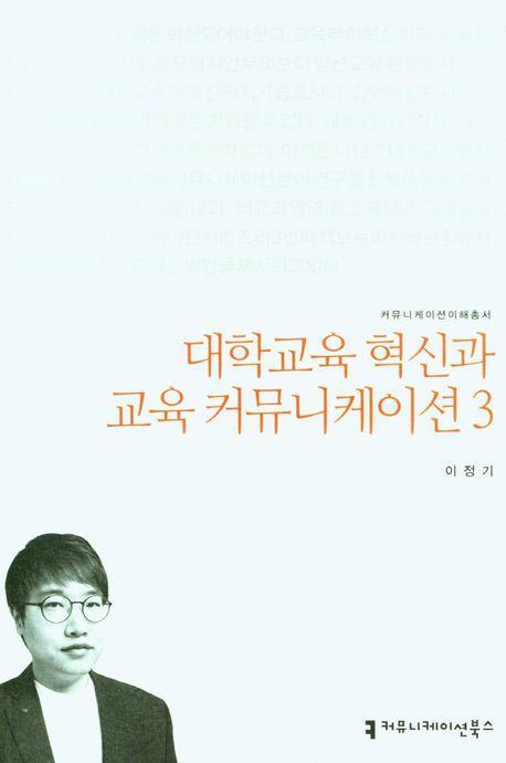 대학교육 혁신과 교육 커뮤니케이션 3