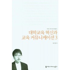 대학교육 혁신과 교육 커뮤니케이션 3