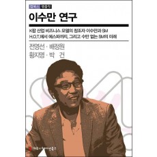 이수만 연구