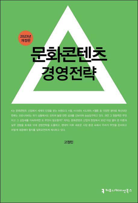 문화콘텐츠 경영전략(2023)