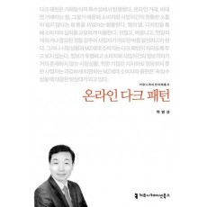 온라인 다크 패턴