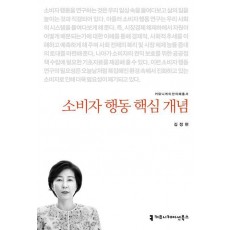 소비자 행동 핵심 개념
