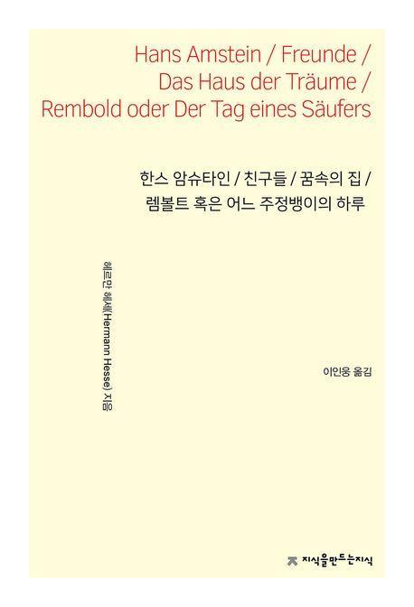 한스 암슈타인 / 친구들 / 꿈속의 집 / 렘볼트 혹은 어느 주정뱅이의 하루