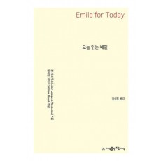 오늘 읽는 에밀