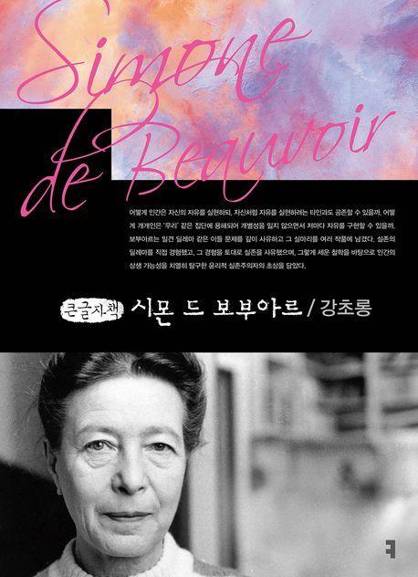 시몬 드 보부아르(큰글자책)