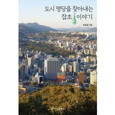 도시 명당을 찾아내는 잡초 이야기