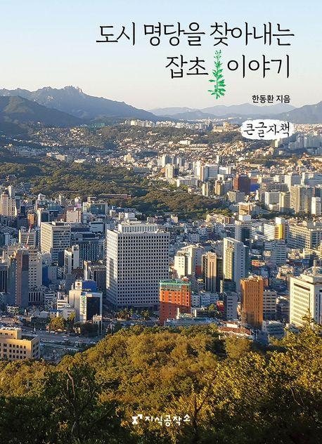 도시 명당을 찾아내는 잡초 이야기(큰글자책)