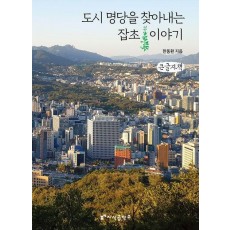 도시 명당을 찾아내는 잡초 이야기(큰글자책)