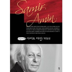 사미르 아민(큰글자책)