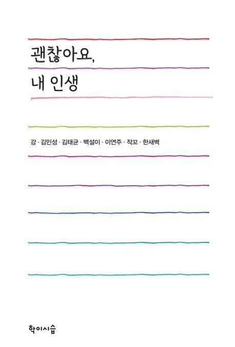 괜찮아요, 내 인생