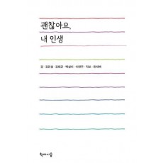 괜찮아요, 내 인생