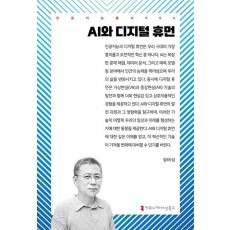 AI와 디지털 휴먼
