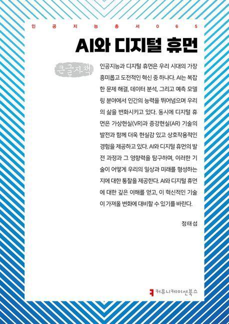AI와 디지털 휴먼(큰글자책)