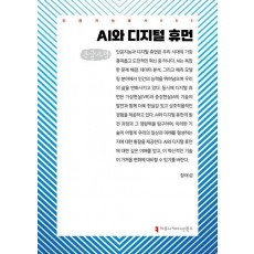 AI와 디지털 휴먼(큰글자책)
