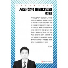 AI와 창작 패러다임의 전환