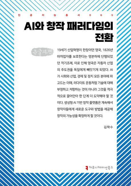 AI와 창작 패러다임의 전환(큰글자책)