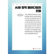 AI와 창작 패러다임의 전환(큰글자책)