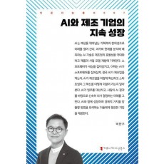 AI와 제조 기업의 지속 성장