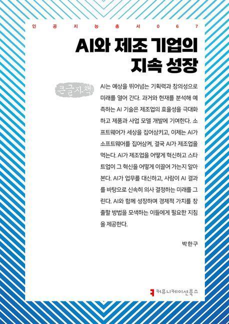 AI와 제조 기업의 지속 성장(큰글자책)