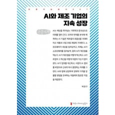 AI와 제조 기업의 지속 성장(큰글자책)