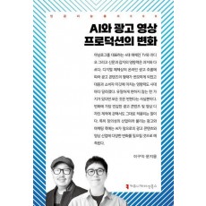 AI와 광고 영상 프로덕션의 변화