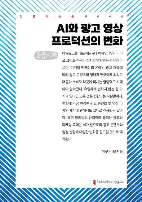 AI와 광고 영상 프로덕션의 변화(큰글자책)