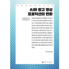 AI와 광고 영상 프로덕션의 변화(큰글자책)