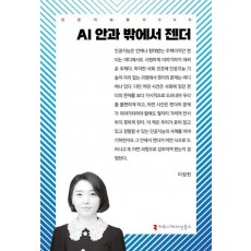 AI 안과 밖에서 젠더
