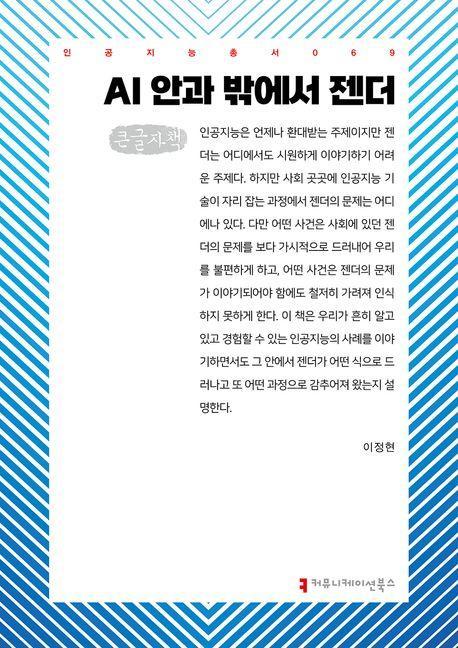 AI 안과 밖에서 젠더(큰글자책)
