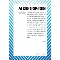 AI 안과 밖에서 젠더(큰글자책)