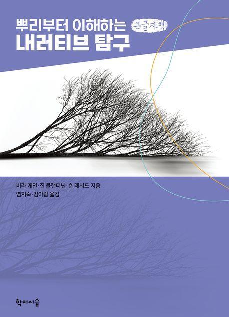 뿌리부터 이해하는 내러티브 탐구(큰글자책)