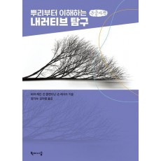 뿌리부터 이해하는 내러티브 탐구(큰글자책)