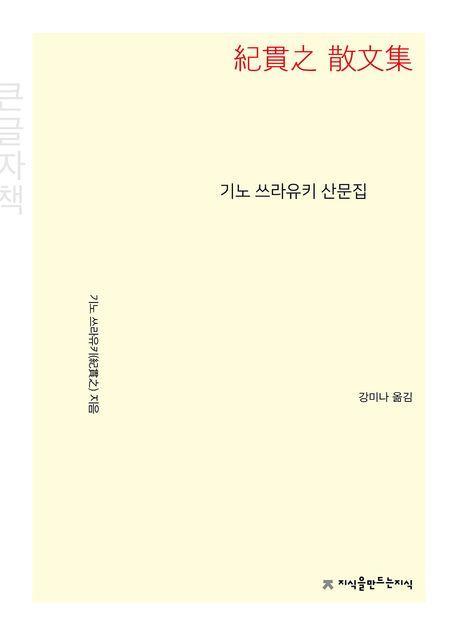 기노 쓰라유키 산문집(큰글자책)