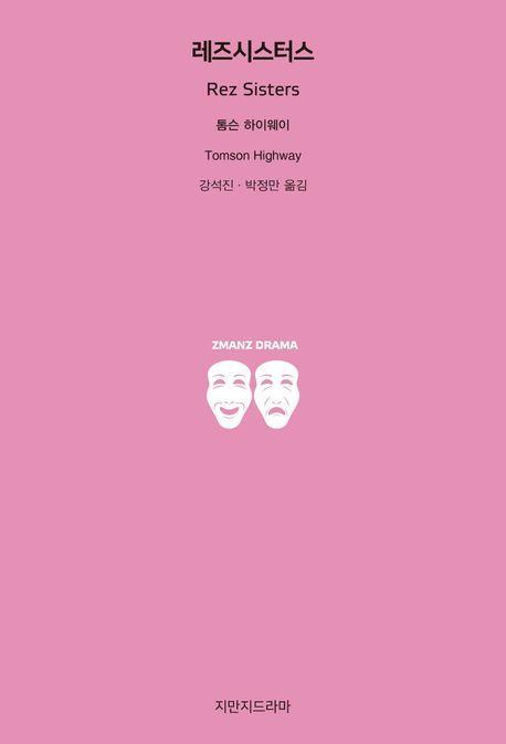 레즈 시스터스