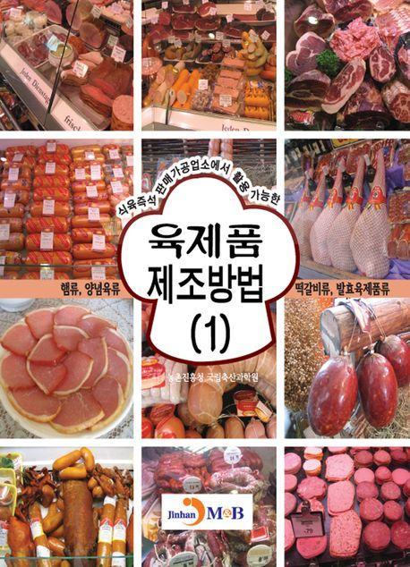 육제품 제조방법 1