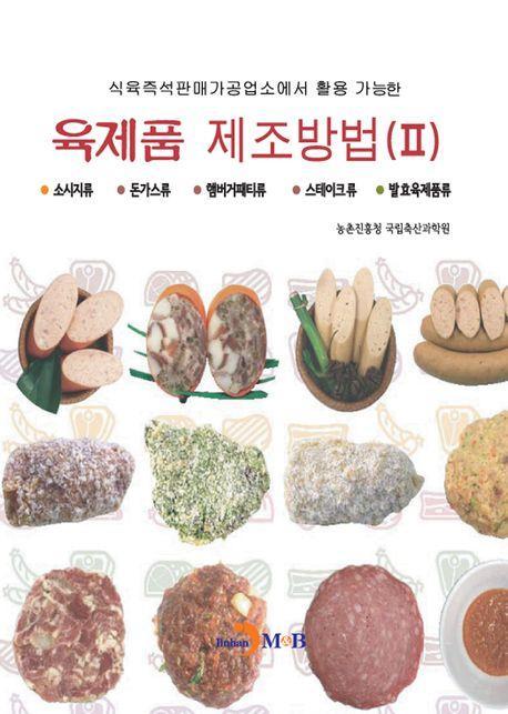 육제품 제조방법 2
