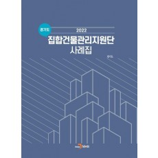 경기도 집합건물관리지원단 사례집(2022)