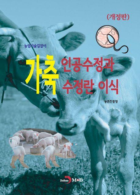 가축 인공수정과 수정란 이식